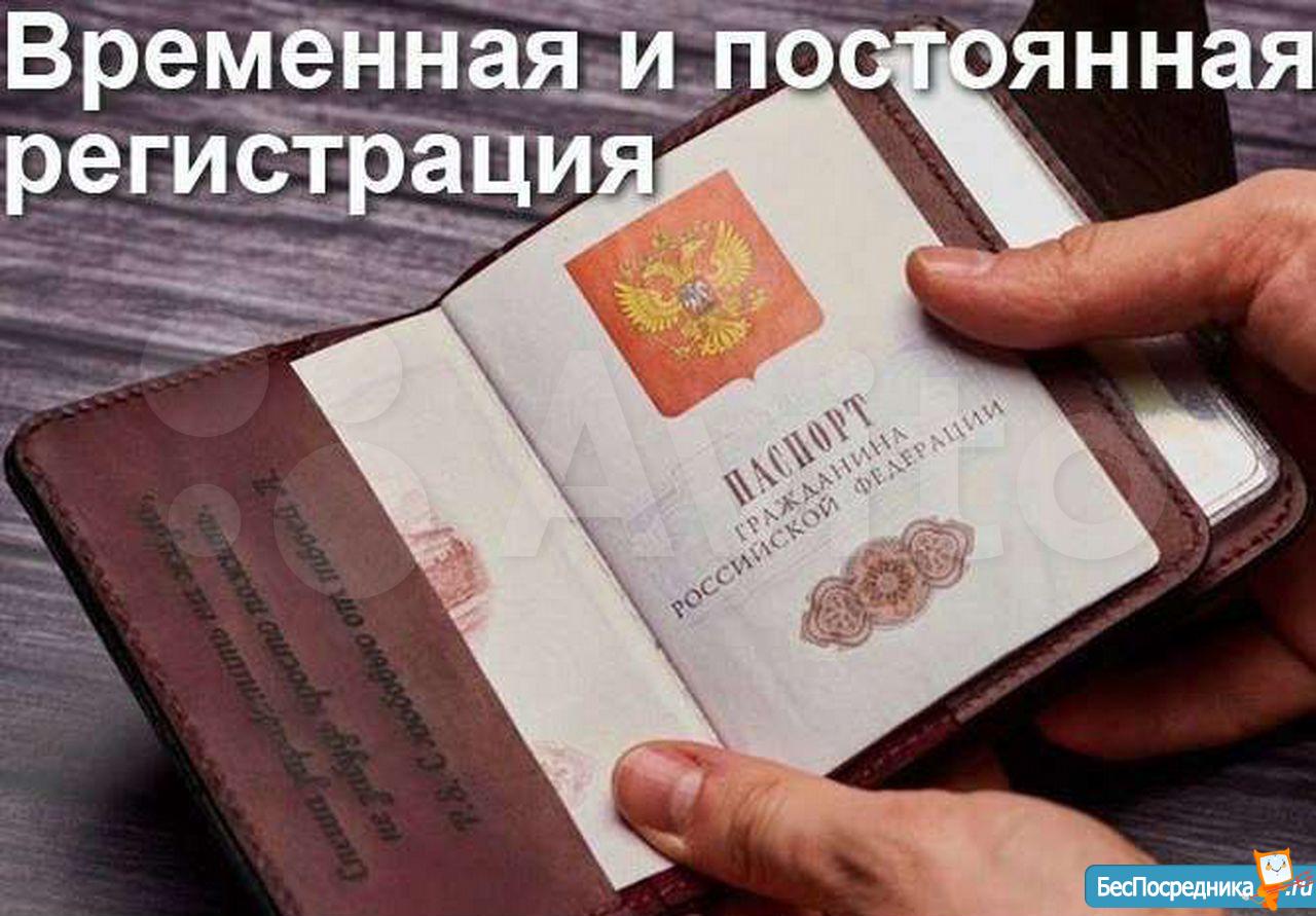 регистрация в москве временная